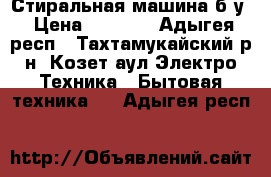 Стиральная машина б/у › Цена ­ 5 000 - Адыгея респ., Тахтамукайский р-н, Козет аул Электро-Техника » Бытовая техника   . Адыгея респ.